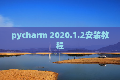 pycharm 2020.1.2安装教程